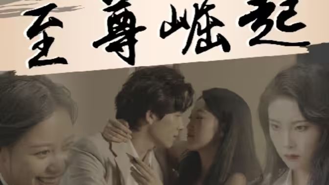 至尊崛起 第02集