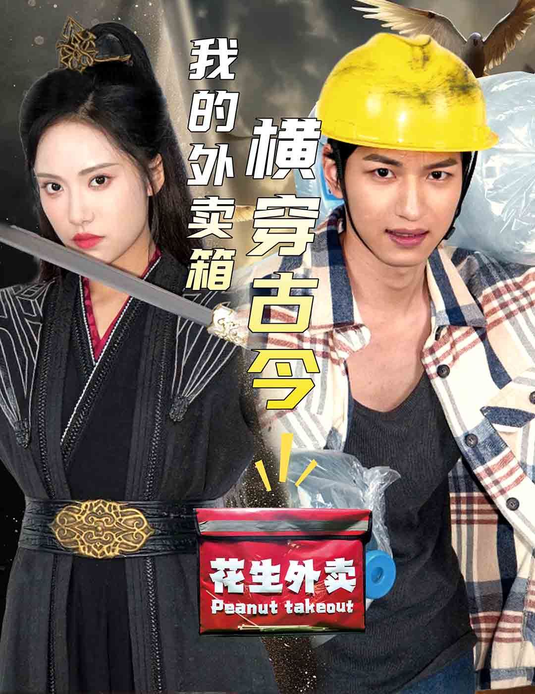 我的外卖箱横穿古今 第10集