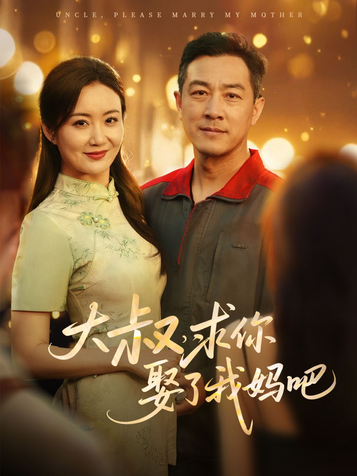 大叔，求你娶了我妈吧 第1-30集