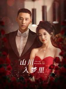 山川入梦里 第59集