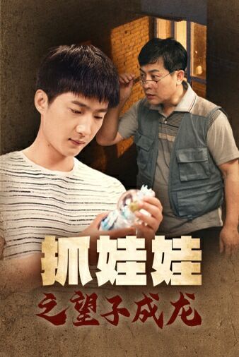 抓娃娃之望子成龙 第02集