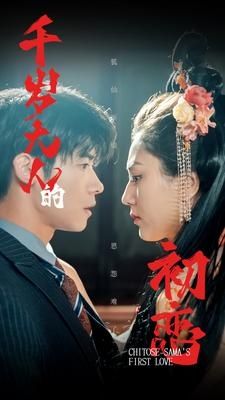 千岁大人的初恋 第101集
