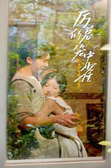 历总的笼中雀 第13集