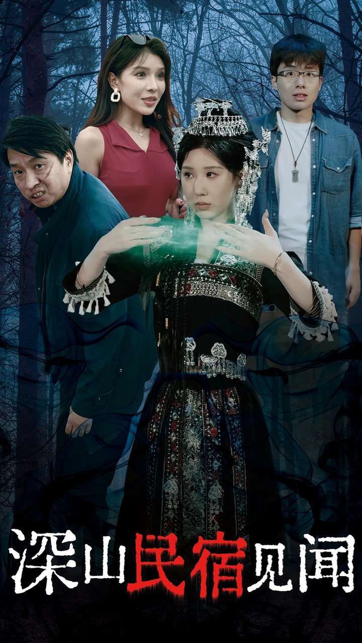深山民宿见闻 第02集