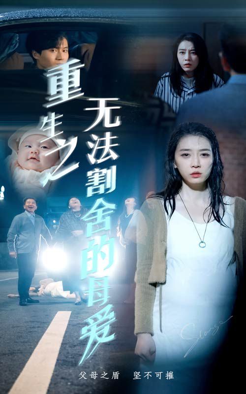 重生之无法割舍的母爱 第02集