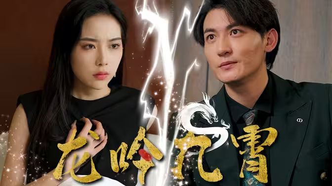 龙吟九霄 第02集