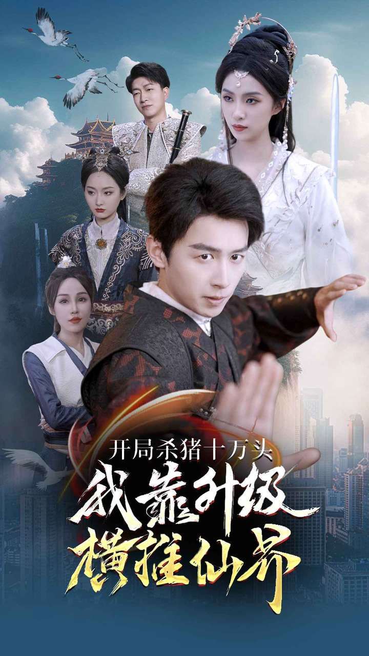 开局杀猪十万头我靠升级横推仙界 第21-40集