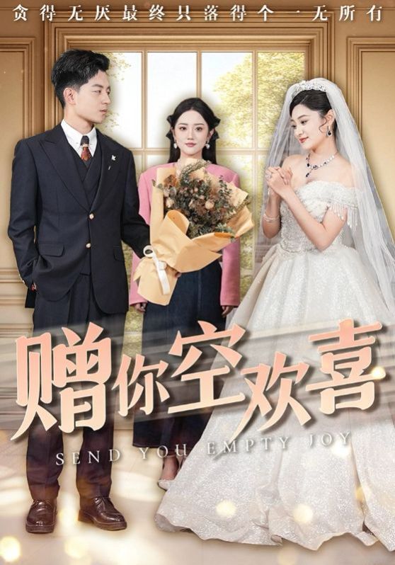 赠你空欢喜 第31-56集完结(大结局)