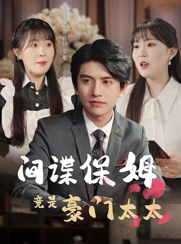 间谍保姆竟是豪门太太 第03集