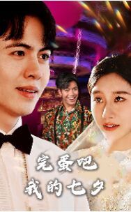 完蛋吧我的七夕 第02集