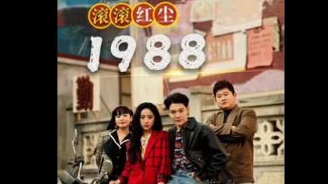 滚滚红尘1988 第1-30集