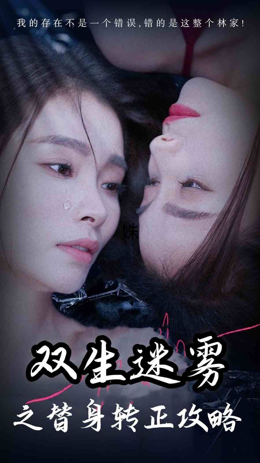 双生迷雾之替身转正攻略 第02集