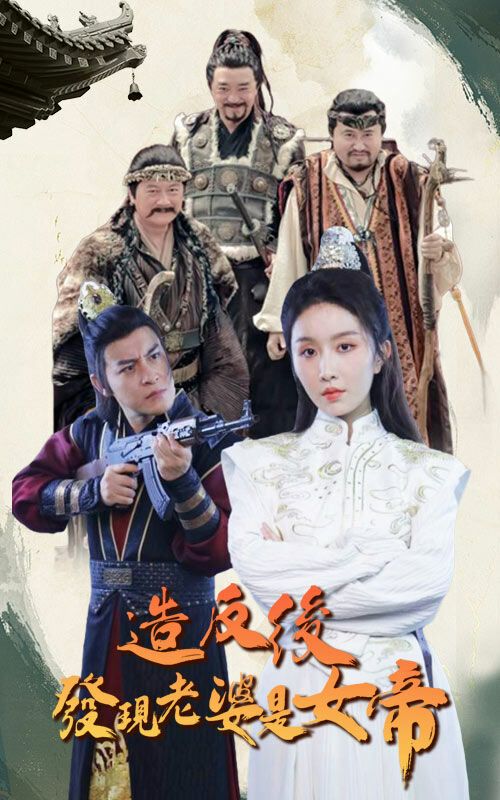 造反后发现老婆是女帝 第43集