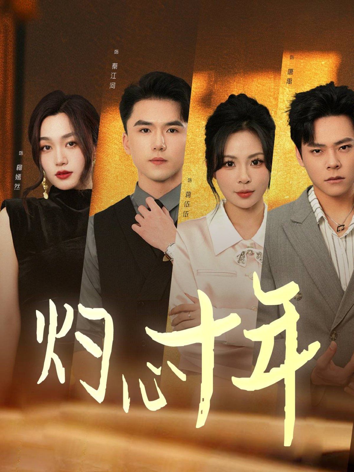 灼心十年 第9集