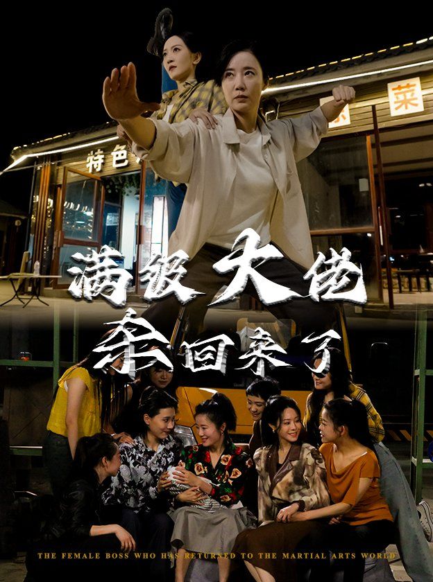 满级大佬杀回来了 第09集