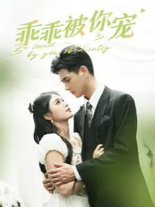 乖乖被你宠 第02集