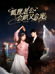 狐狸老公会哄又会宠 第77集