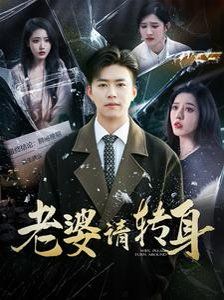 老婆请转身 第21-40集