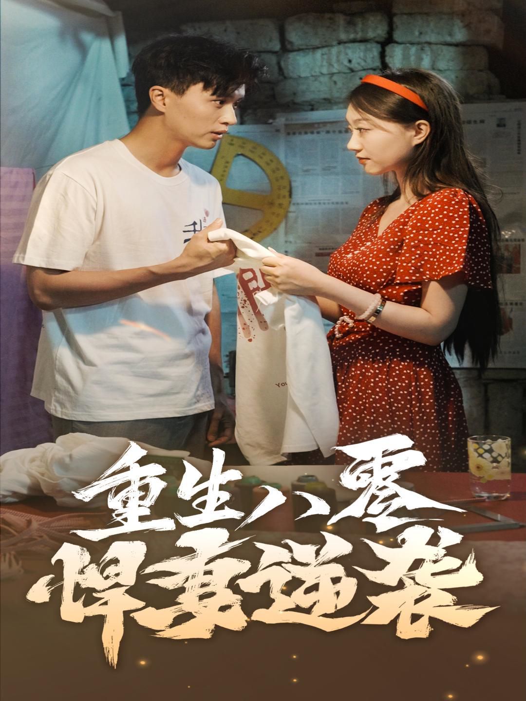 重生八零悍妻逆袭 第02集