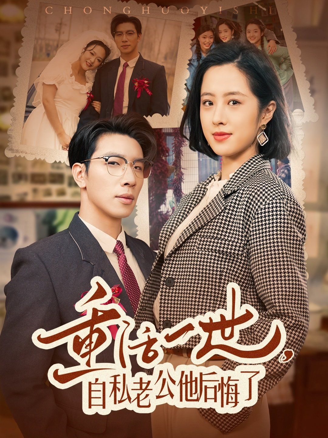 重活一世，自私老公他后悔了 第21-40集