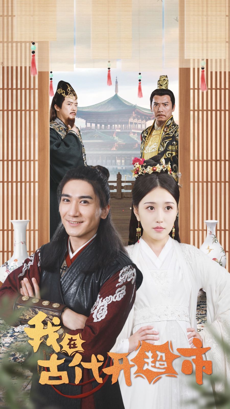 我在古代开超市 第72集