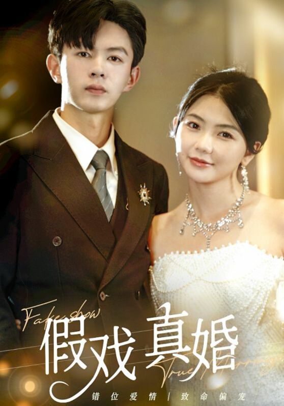 假戏真婚 第02集