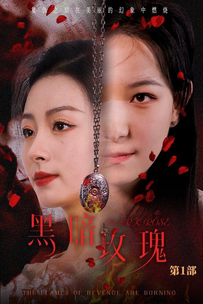 黑暗玫瑰 第03集