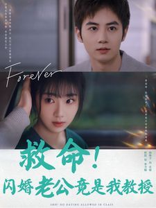 救命闪婚老公竟是我教授 第21-40集