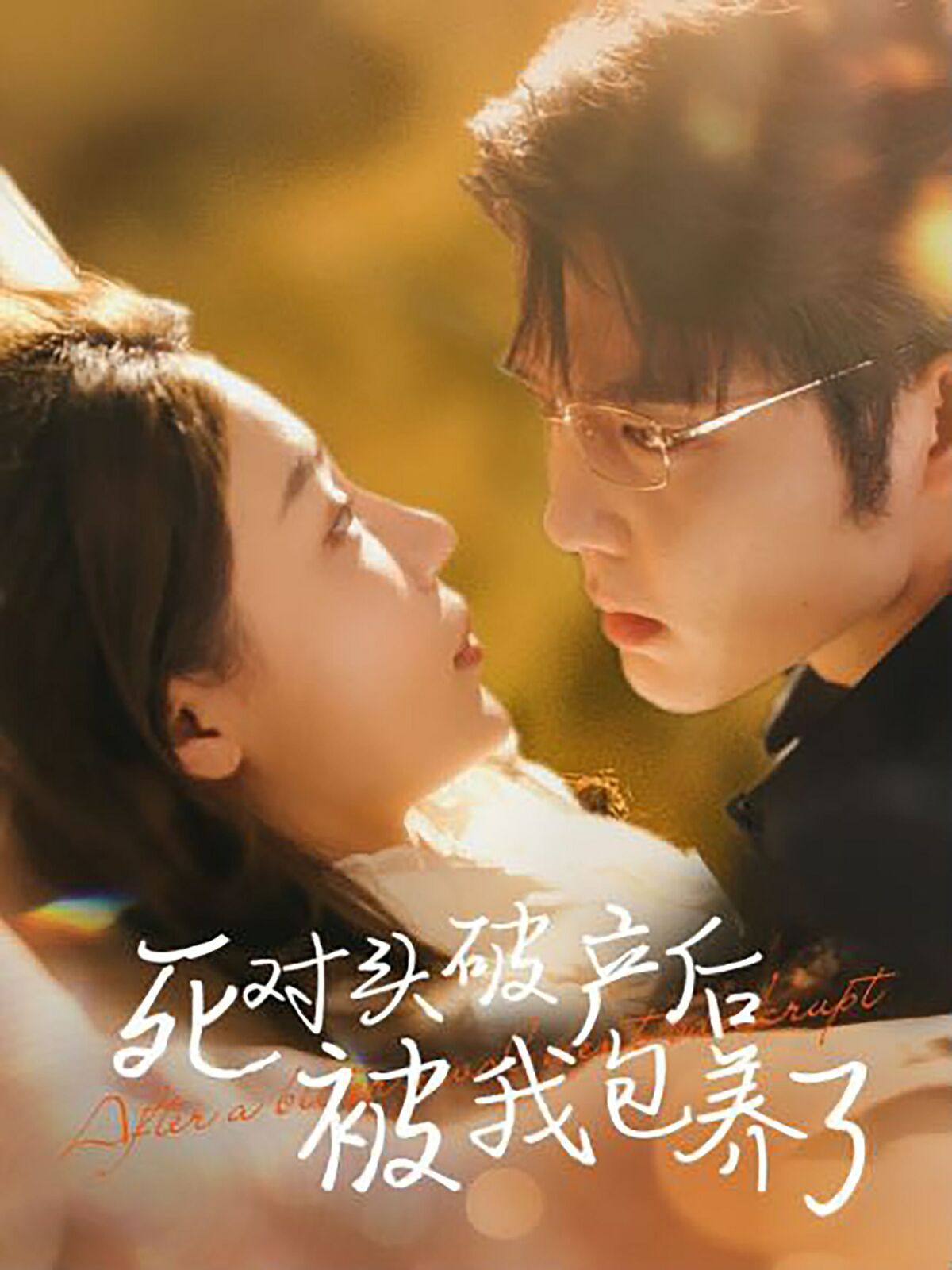 死对头破产后被我包养了 第02集