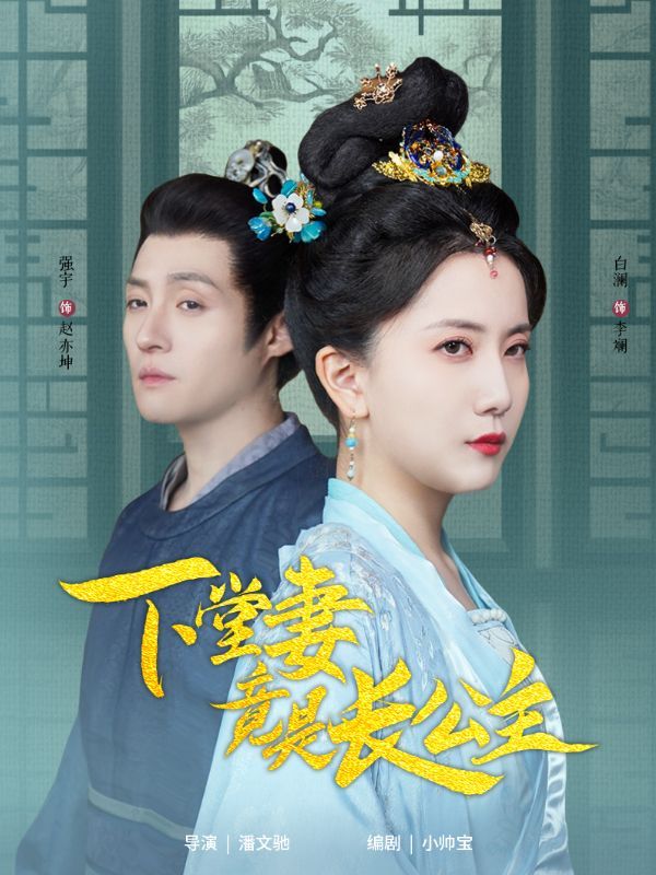 下堂妻竟是长公主 第3集