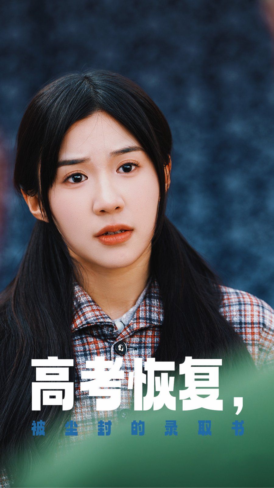 高考恢复被尘封的录取书 第2集