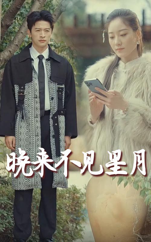晚来不见星月 第3集