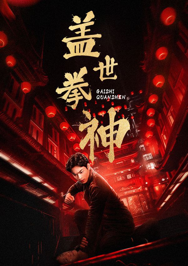 盖世拳神 第09集