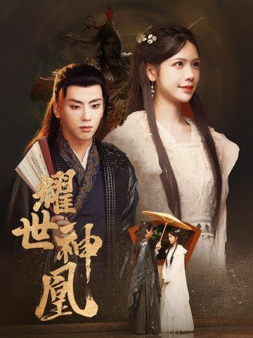 耀世神凰 第02集