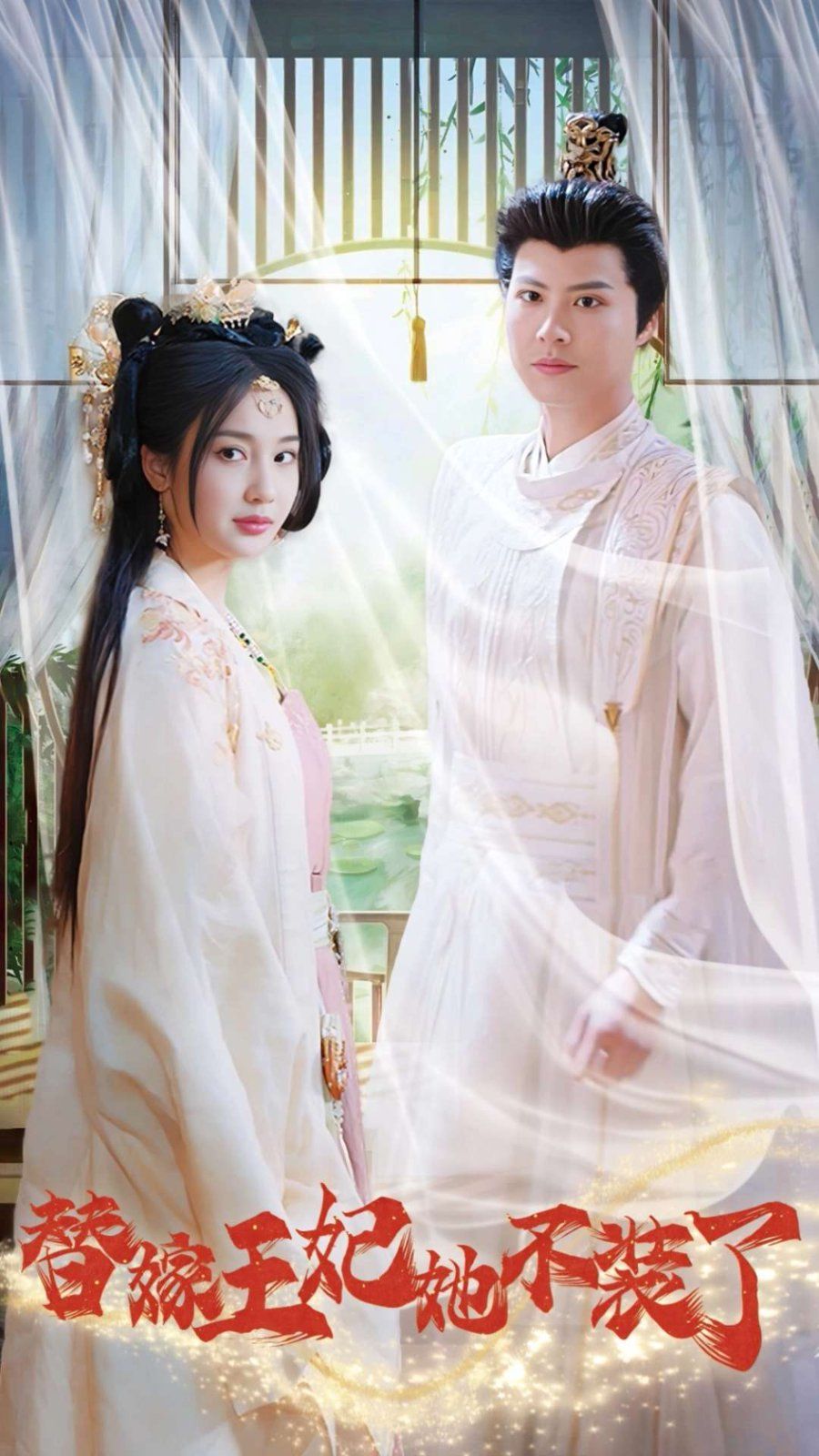 替嫁王妃她不装了 第10集