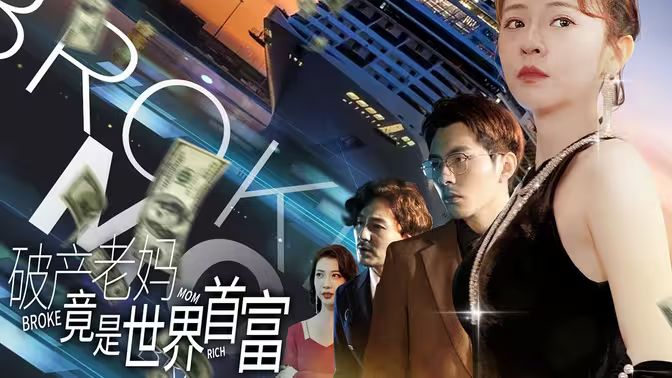 破产老妈竟是世界首富 第02集
