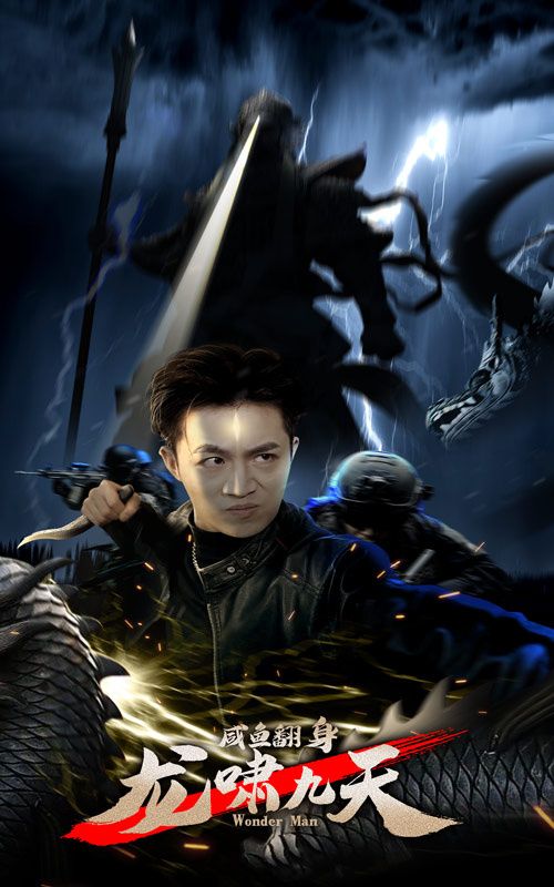 咸鱼翻身，龙啸九天 第02集