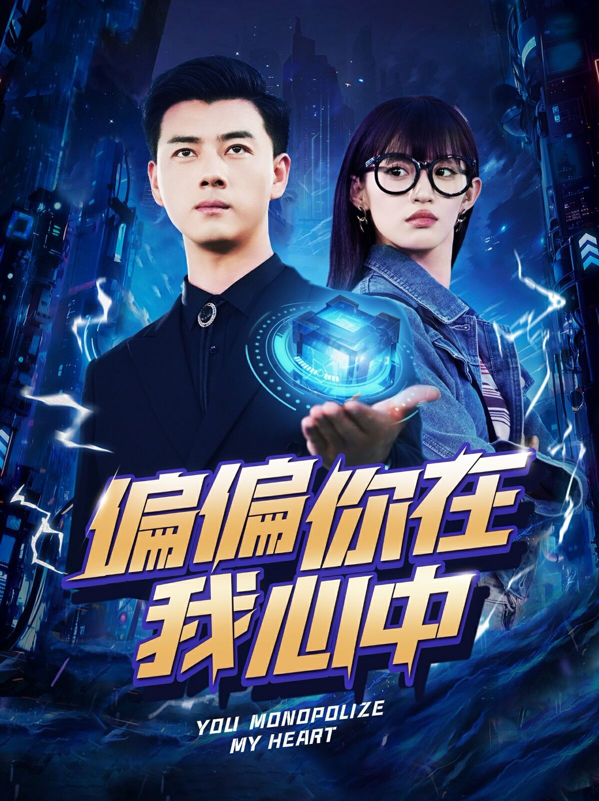 偏偏你在我心中 第10集