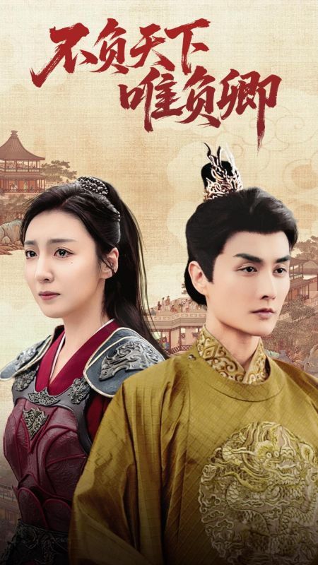 不负天下唯负卿 第21-40集