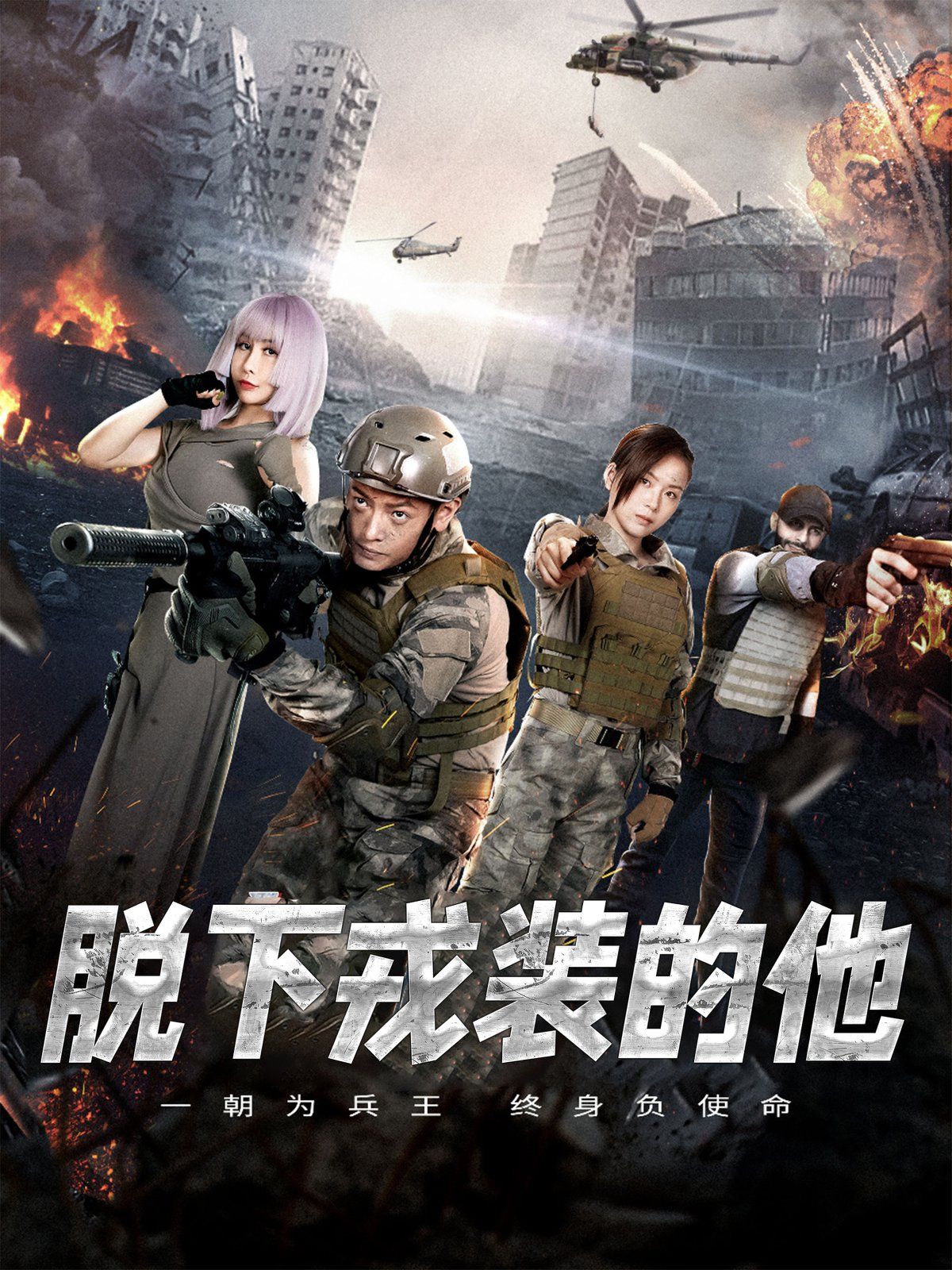 脱下戎装的他 第5集