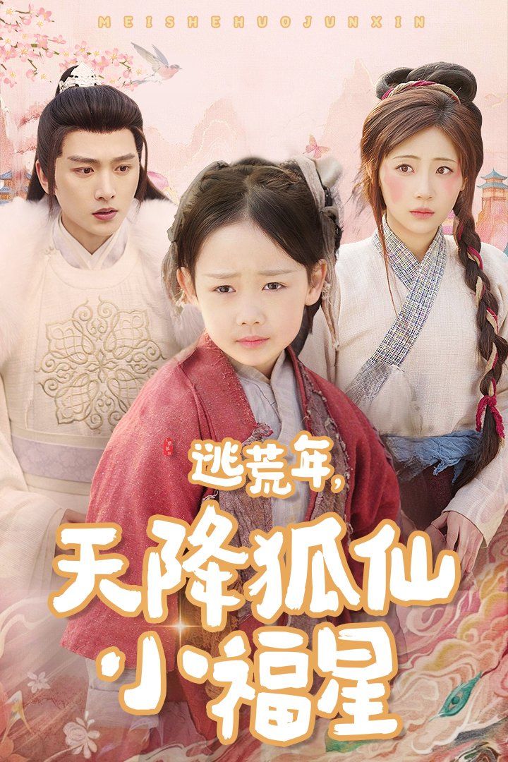 逃荒年天降狐仙小福星 第9集
