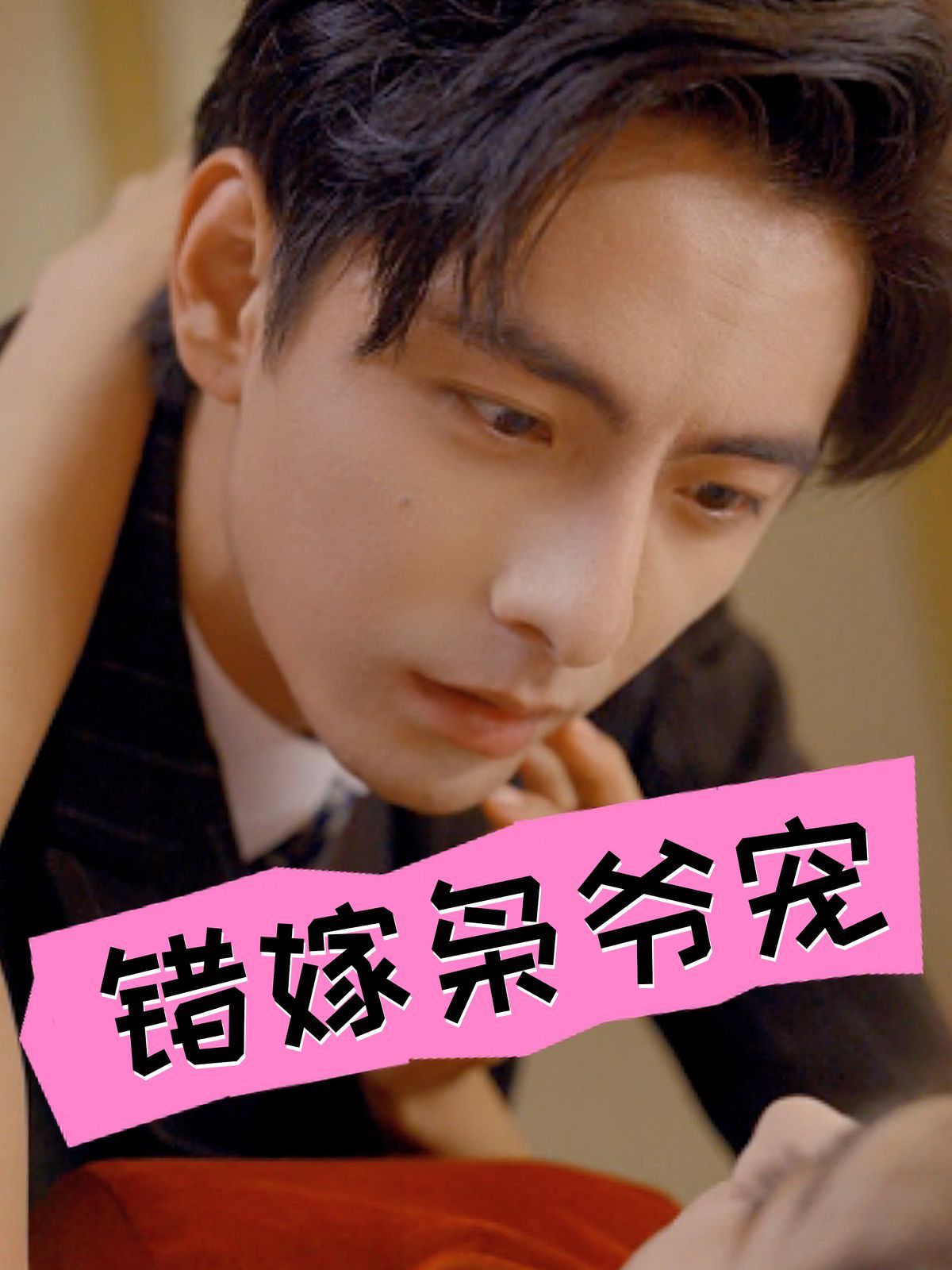 错嫁枭爷宠 第08集