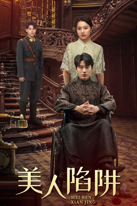 美人陷阱 第24集