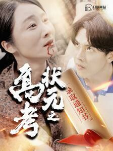 高考状元之录取通知书 第02集