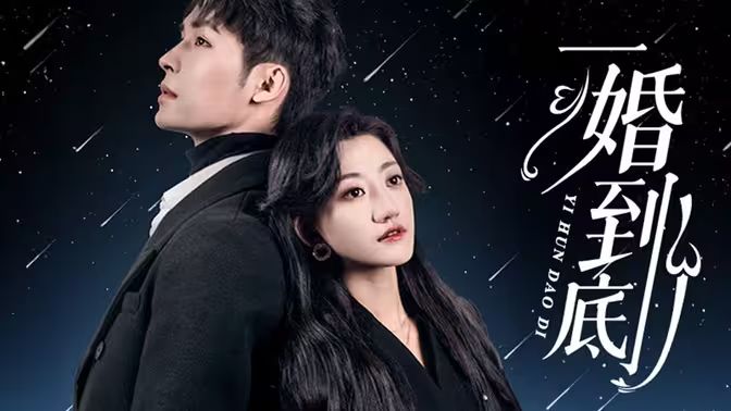 一婚到底 第09集