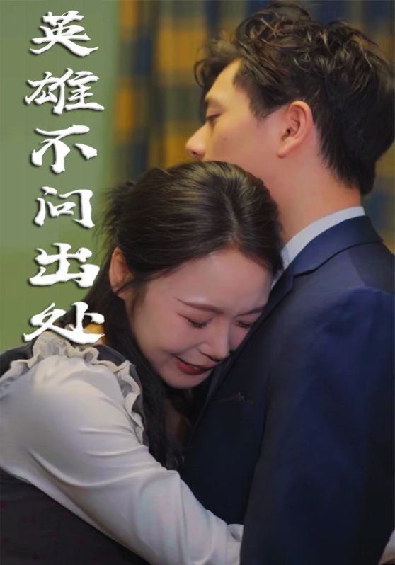 英雄不问出处 第3集