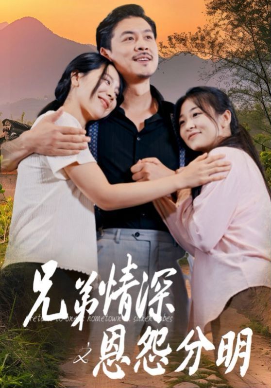 兄弟情深之恩怨分明 第02集