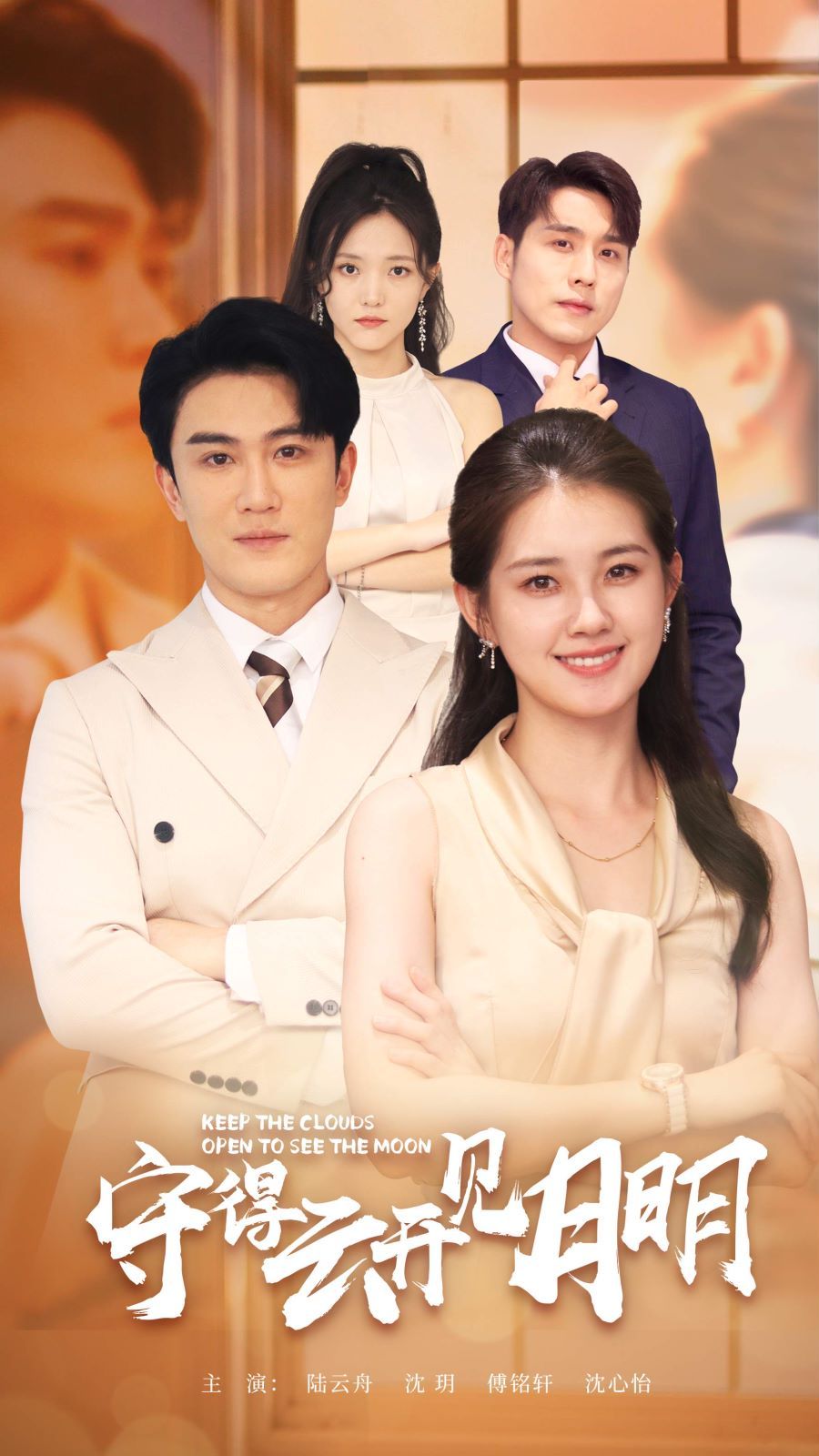 守得云开见月明 第02集