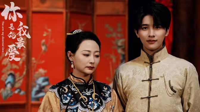 你是我的最爱 第03集