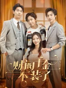 财阀千金不装了 第1-20集